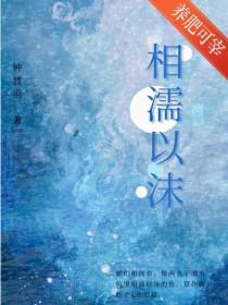 相濡以沫三十年